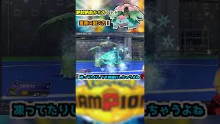 メガフシギバナ絶対絶命からの高耐久で・・・ #ポケチャン