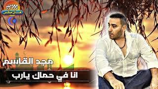 كلمات اغنية انا في حماك مجد القاسم