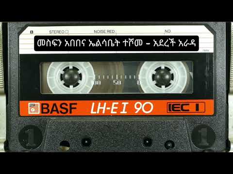 መስፍን አበበና ኤልሳቤት ተሾመ - አደረች አራዳ       Mesfin Abebe and Elsabet Teshome - Aderech Arada