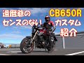 【cb650r】 7　還暦爺のセンスのないカスタム紹介