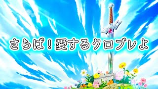 【クロスブレイド】最終決戦！あの方が相手だ！【クロブレ】#クロブレ#クロスブレイド#トモアキの大冒険 #ドラクエ#ダイの大冒険