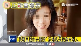 「我騎車載你去醫院」　氣爆店長找救命恩人