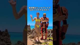 【TikTok】毒キノコダンスおどってみた /  救命戦士シェルブレイブ