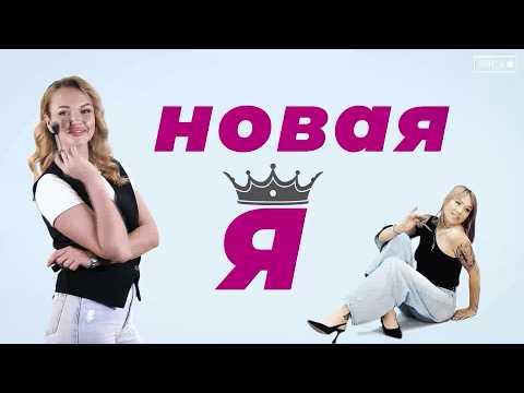 Новая Я. 9 выпуск