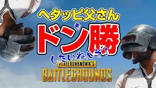 実況62日目#78 ～父さんはずっとリハビリ～ヘタッピ父さんだってドン勝したい！+++OBS