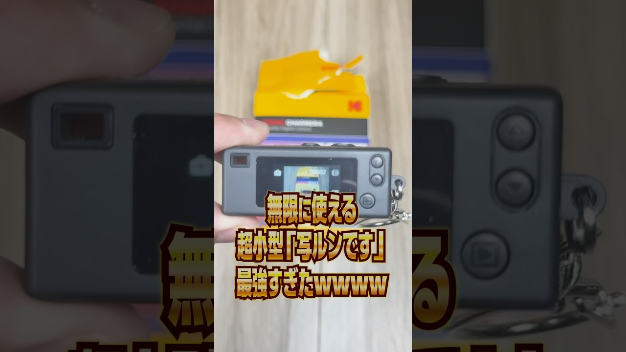 『レトロ写真が無限に撮れる』コダックカメラ🔥#shorts #レトロ #写ルンです