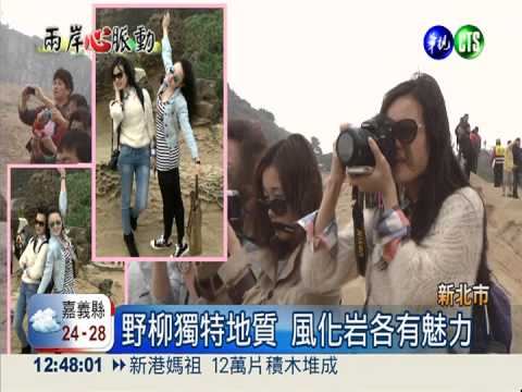 仰望"女王頭"風采! 陸客瘋野柳