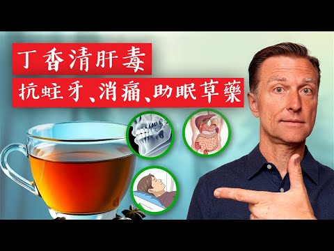 丁香是清肝毒、抗蛀牙、消痛、助眠、防蟲草藥、自然療法、柏格醫生 Dr Berg (丁香是清肝毒、抗蛀牙、消痛、助眠,防蟲草藥,自然療法,柏格醫生 Dr Berg)