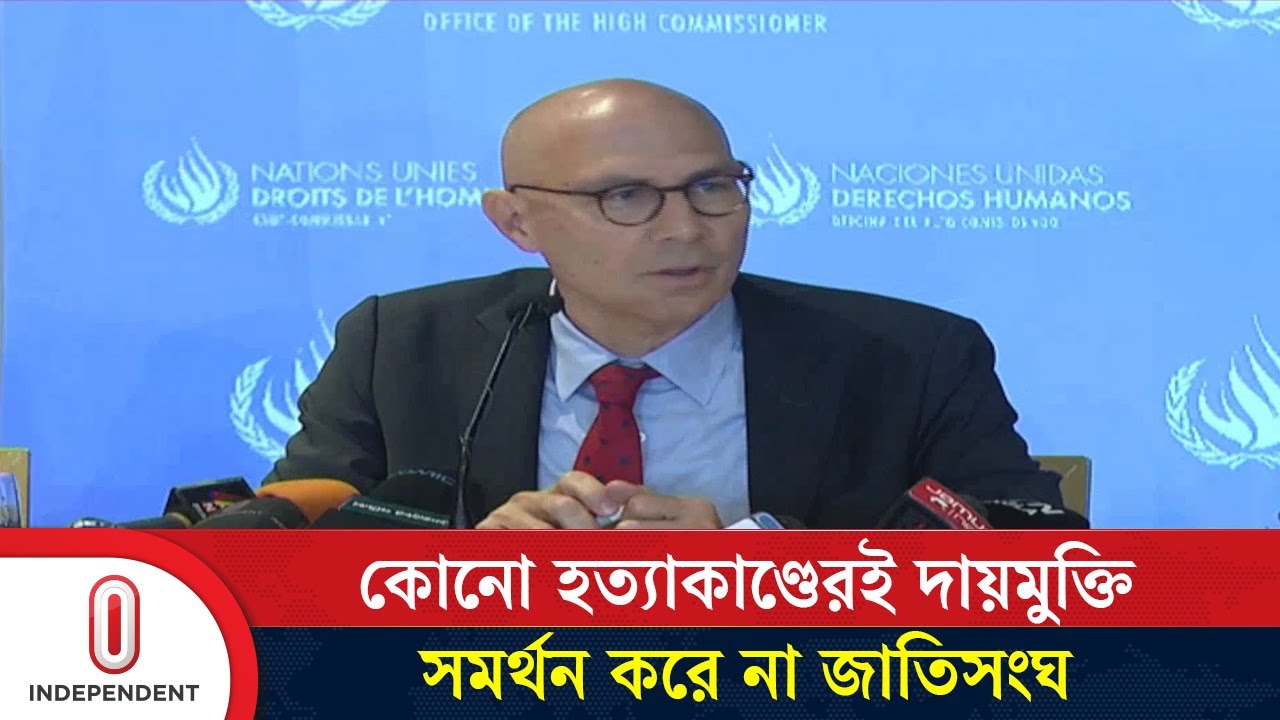 আন্তর্জাতিক অপরাধ ট্রাইব্যুনাল আইন সংশোধনের ওপর জোর ভলকার তুর্কের | Independent TV