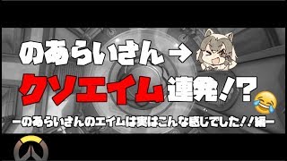 のあらいさんが何もしなくても勝てた試合！？お散歩トレーサーって需要あるのだ？（新ＯＰ付き）【オーバーウォッチ】