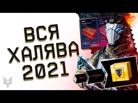 ВСЯ ХАЛЯВА В ВАРФЕЙС 2021!КАК ПОЛУЧИТЬ БЕСПЛАТНЫЙ ДОНАТ WARFACE,БРОНЮ ПИН КОДЫ И КУЧУ ПОДАРКОВ?