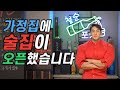 와이프에게 맞아 죽을 각오하고 술집을 오픈했습니다.