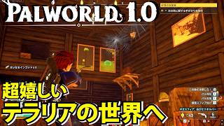 【パルワールド1.0】配合で優秀なパル生まれる！何とテラリアの世界へ！BGMに敵に感動【Palworld】