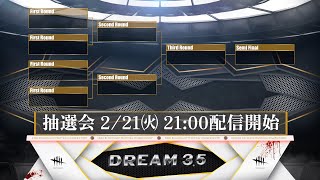 DFC DREAM 3.5 組み合わせ抽選会📝
