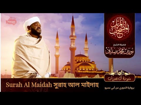Surah Al Maidah | سورة المائدة | সুরাহ আল মাইদা | Sheikh Noorin Mohammad Siddique | Sudan