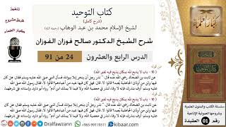 صورة 24 من 91|شرح كتاب التوحيد (حلقات إذاعية)|الذبح بمكان يذبح فيه لغير الله|صالح الفوزان|العقيدة