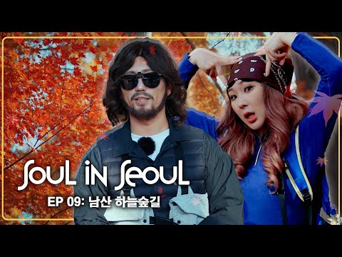 김광석의 '일어나'를 부르는 외국인을 만날 수 있는 남산하늘숲길이 정도로 핫하다구? [SOUL in SEOUL] ep.09 남산하늘숲길ㅇㅇㅇㅇㅇㅇㅇㅇㅇㅇ