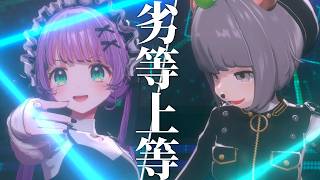 劣等上等 (もちぽこ2026ver.) - Giga