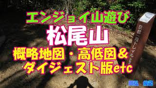 松尾山　概略地図・高低図＆ダイジェスト版ほか