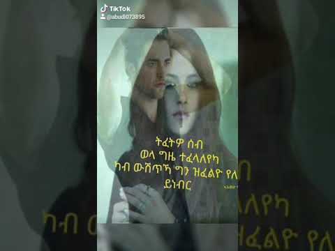 ዘፍቀረ ምከበረ እምበር አይኢዱን ንፋቀር ኣይንገዳዳዕ ዘየፍቀረ ብዛዕባ ፍቅሪ ክውድስ ኣይግቦኦን ግን ክንማሃር ንክእል ኢና ካብ ዘፍቀሩ