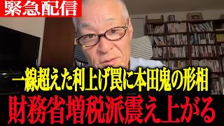 【高市内閣最新】利上げをすべき...財務省の増税罠を本田悦朗が怒涛の追及で完全論破し震え上がる財務省増税派【高市早苗　自民党　本田悦朗　片山さつき　長谷川幸洋】