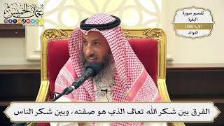 565- الفرق بين شكر الله تعالى الذي هو صفته، وبين شكر الناس - عثمان الخميس