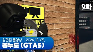 전쟁의 서막 | EP.09 봉누도 (GTA5 합방서버) 241205