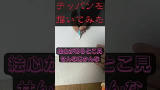 【しおから画伯】テッパンをかいてみた #サモラン #スプラ3 #レイダース