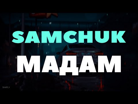 SAMCHUK - Ця мадам від усіх відрізняється усім