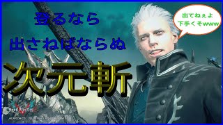 【バージル BP】次元斬練習BP