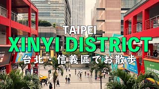 台北101だけじゃない！台北屈指のおしゃれエリア「信義區」でお散歩してみました。