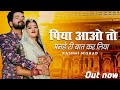 Piya Aao To Mande Ri Baat Kar Liya पिया आओ तो Priya Gupta Rashmi Nishad Song 2023
