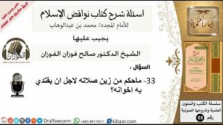 33من279/ماحكم من زين صلاته لاجل ان يقتدي به اخوانه/أسألة شرح نواقض الآسلام/صالح الفوزان/كبار العلماء image