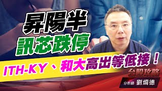昇陽半、訊芯跌停，ITH-KY、和大高出等低接！｜台股攻略｜劉烱德 (圖)