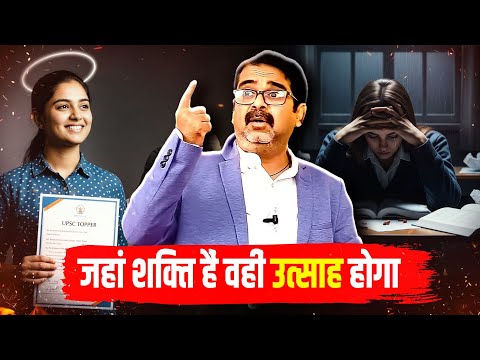 जहां शक्ति हैं वहीं उत्साह होगा | Avadh Ojha Sir | Ojha Sir Motivation 