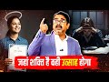 जहां शक्ति हैं वहीं उत्साह होगा Avadh Ojha Sir O