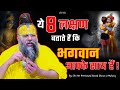 ये 8 लक्षण बताते हैं कि भगवान आपके साथ ह