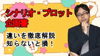 プロが教える！シナリオ・プロット・企画書の正しい使い分け