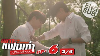 [Eng Sub] เพราะแฟนเก่าเปลี่ยนแปลงบ่อย The Ex-Morning | EP.6 [2/4]