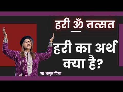 हरी ॐ तत्सत ~~ हरी का अर्थ क्या है?