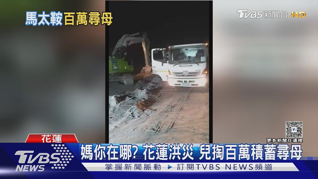 馬太鞍溪洪災奪命！兒砸百萬尋嘸母遺體　怒控：村長不理還造謠