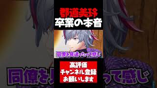 郡道美玲卒業について本音を語る不破湊【不破湊切り抜き 郡道美玲 椎名唯華 鷹宮リオン 黛灰 イブラヒム ムンブロ にじさんじ #shorts】