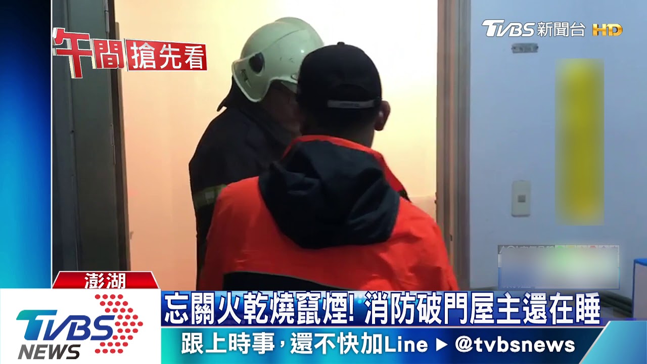 忘關火乾燒竄煙! 消防員破門屋主還在睡