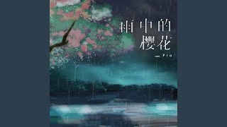 雨中的樱花 (DJ版)