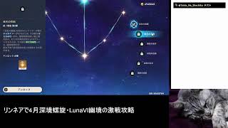 [原神]リンネアで4月深境螺旋攻略、そしてLunaⅥ幽境の激戦攻略。 2026/04/19