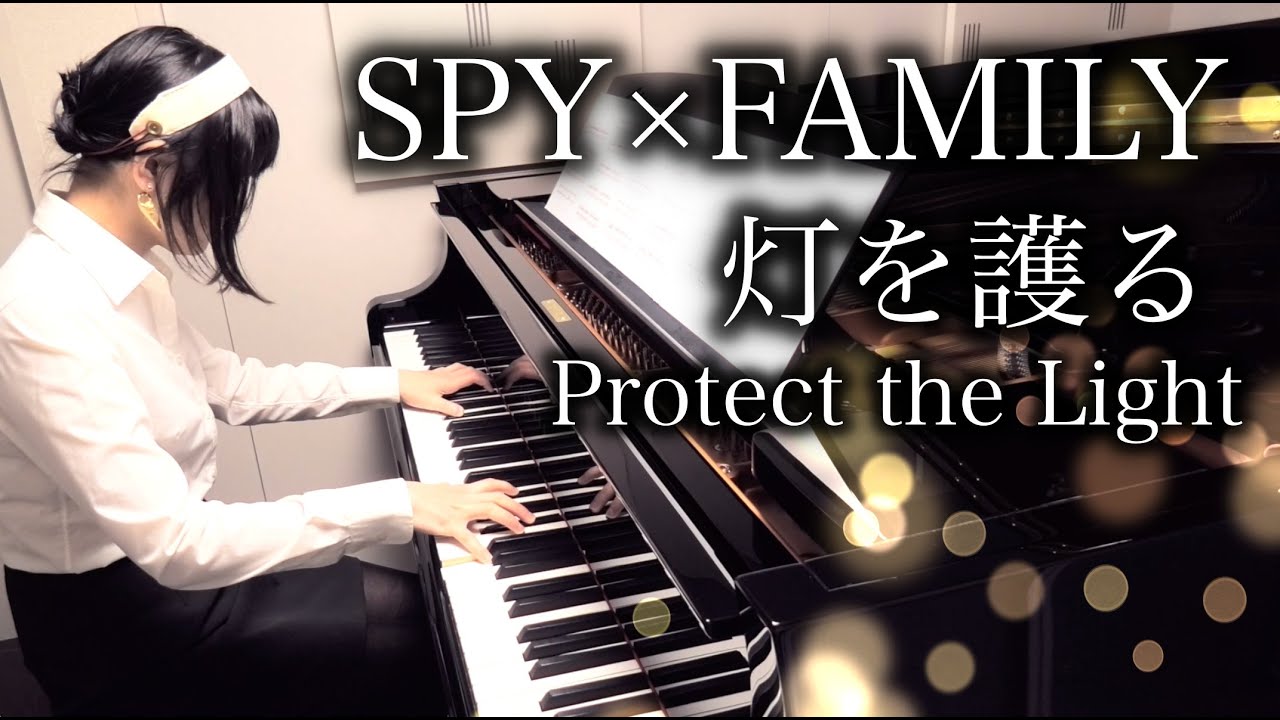 【SPY×FAMILY】灯を護る/ Protect the Light (スピッツ/ Spitz)【ピアノ Piano】