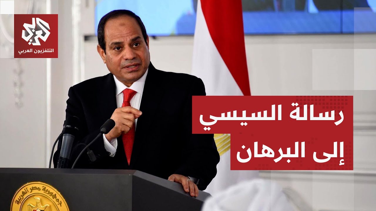 رسالة من الرئيس المصري عبد الفتاح السيسي إلى رئيس مجلس السيادة السوداني عبد ?