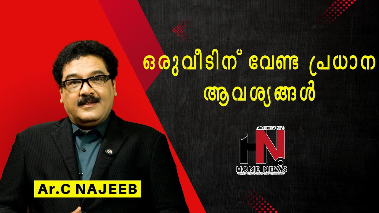 പുതിയ വീടുകൾ നിർമ്മിക്കുമ്പോൾ ശ്രദ്ധിക്കേണ്ട കാര്യങ്ങൾ : സി. നജീബ് ആർക്കിടെക്ട്