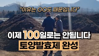 토양발효제 완성기간이 점점 길어지고 있는 이유 #에너지농법 #탄소농업 #유기농업