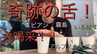 【利きチャレンジ】【利き水】バカ舌がバレる！？ベタに利き水やったら奇跡の結果！？【アイディア】